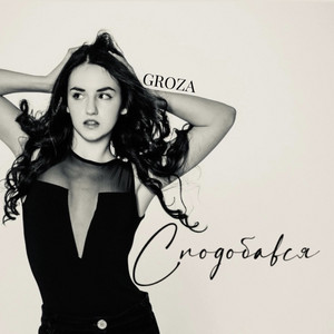 GROZA — Сподобався