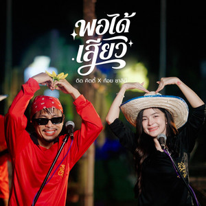 พอได้เสียว - Live Session by ดิด คิตตี้, ก้อย ชาลินี