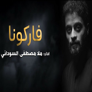 Mustafa Sudani - فاركونا