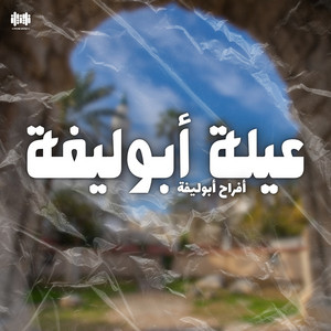 أفراح أبوليفة - عيلة أبوليفة