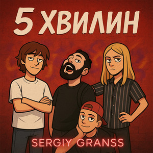 5 хвилин