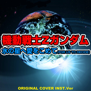 機動戦士Zガンダム 水の星へ愛をこめて（FOR US TO DECIDE）ORIGINAL