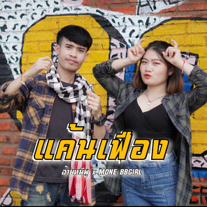 BKP MP อ้ายหมีพู - แค้นเฟือง (feat. MONE BBGIRL)