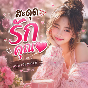 สะดุดรักคุณ by หนุ่ม เมืองพยัคฆ์