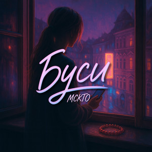Буси