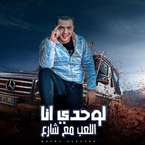 لوحدي انا اللعب مع شارع