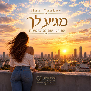 מגיע לך by אילן יעקב