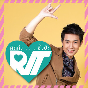 คิดถึง...ซึ้งป่ะ by Rit Rueangrit