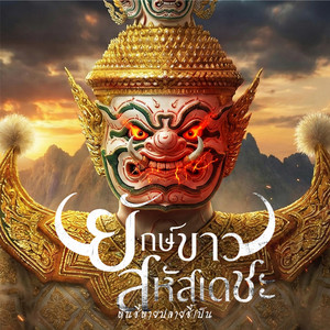 ยักษ์ขาวสหัสเดชะ by ยมทูตประจัญบาน