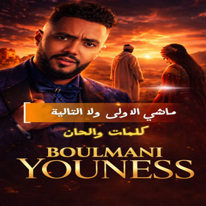 Machi loula by Younes boulmani