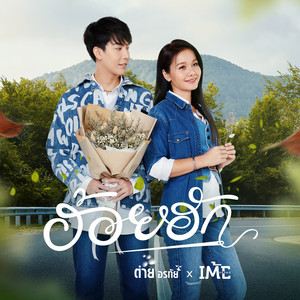 ฮ้อยฮัก by Tai Orathai, เต้ย อภิวัฒน์