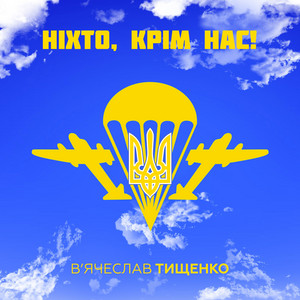 Обкладинка: Ніхто крім нас