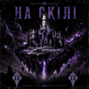FUXXUSELF — На Скілі
