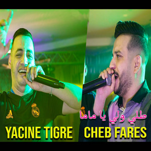 Cheb Fares & Yacine Tigre - طلي ولي يا ماما