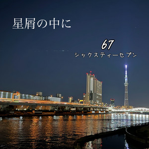 夜の街かつしか by 67
