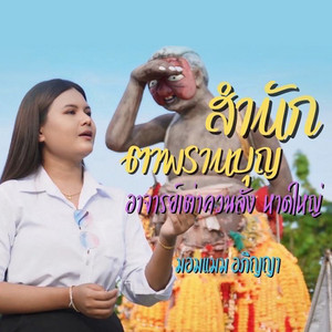 มอมแมม อภิญญา - สำนักตาพรานบุญ อาจารย์เต่าควนลัง