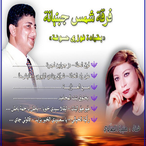 Chams Jbenyena, Faouzi Hassouna & Mounira Dawia - Foug El Hinna / Dez Jwabin