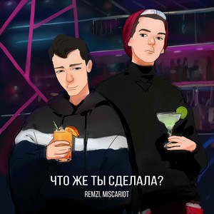 Что же ты сделала? by REMZI, Miscariot