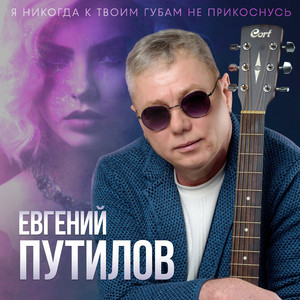 Я никогда к твоим губам не прикоснусь by Евгений Путилов