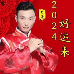 2024好运来 by 艺涛