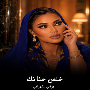 خلص حنانك by موضي الشمراني