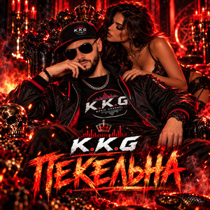 ПЕКЕЛЬНА by K.K.G