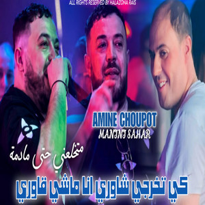 متخلعني حتى مادمة by Amine Choupot, Manini Sahar