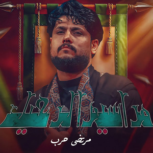 مرتضى حرب - مراسيم الرحيل