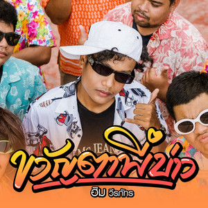 ฮิม วีรภัทร - ขวัญตาพี่บ่าว