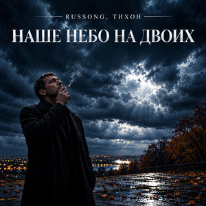 Наше небо на двоих by RUSSONG, ТИХОН
