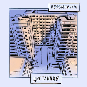 ДИСТАНЦИЯ by BESSMERTNII