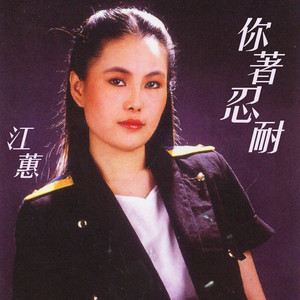 Jody Chiang - 你著忍耐