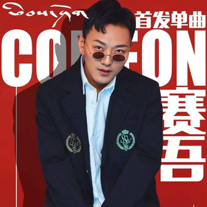 赛吾 - Comeon