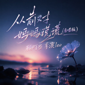从前对妈妈说谎 - 合唱版 by 顾叮当, 李澳leo