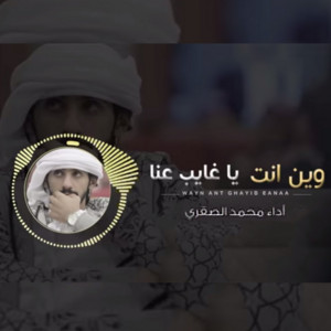 Mohammed Al Sagri - وين انت ياغايب عنا