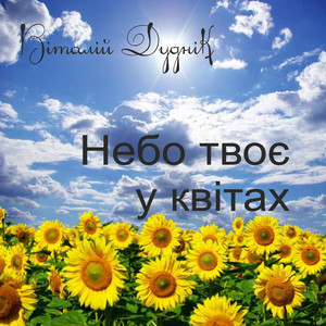 Віталій Дуднік — Небо твоє у квітах
