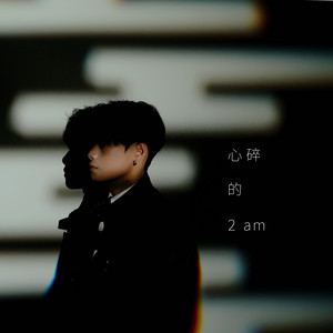 心碎的2am by 林楷晉 Jaron