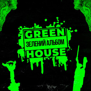 Пам'ятник невідомому реперу by Green House, Kelavra, MOSTOVA, Ядерна Могила