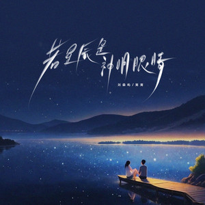 若星辰是神明眼睛 by 刘森屿, 窝窝