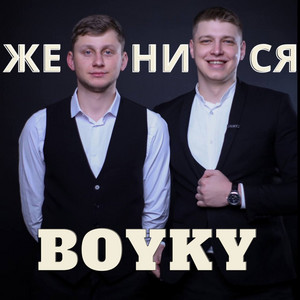Обкладинка: Женися