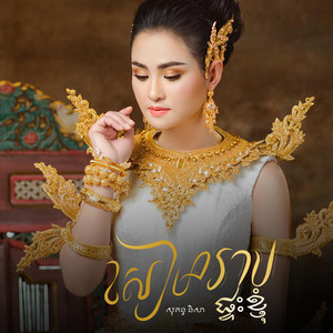 Sokun Nisa - សៀមរាបផ្ទះខ្ញុំ