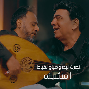 Nasrat Al Badr & Sabah Al Khayat - Amshineh Ya Hawa