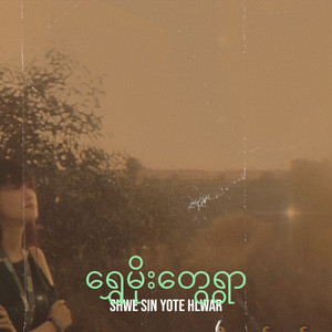 shwe sin yote hlwar - ရွှေမိုးတွေရွာ