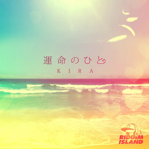 運命のひと by KIRA