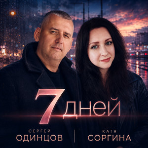 7 дней by Сергей Одинцов, Катя Соргина