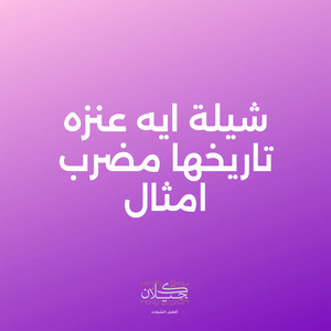 كحيلان - شيلة ايه عنزه تاريخها مضرب امثال (feat. ماجد الرسلاني)