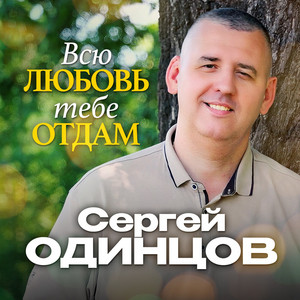 Всю любовь тебе отдам by Сергей Одинцов