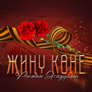 Жину коне by Рустам Асадуллин
