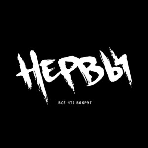 Нервы by Нервы