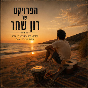 אמא אדמה by רון שחר